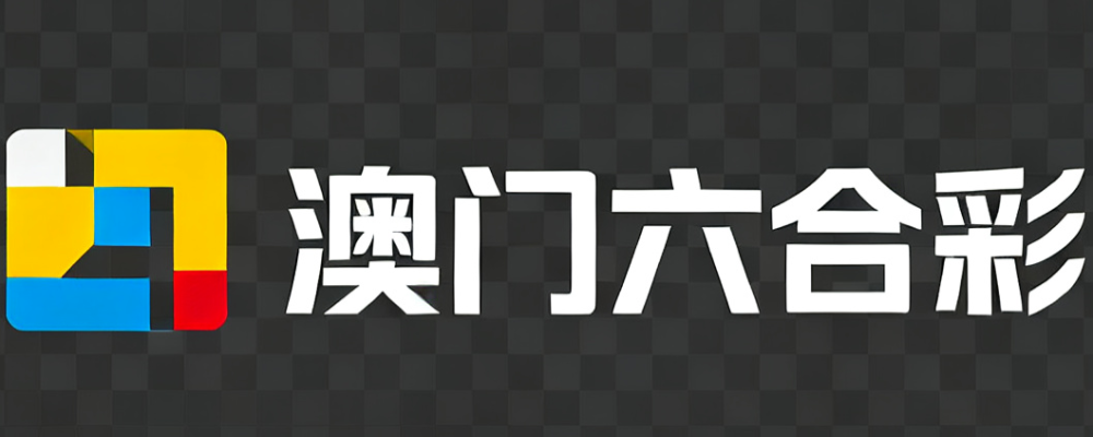 澳门六合彩官网